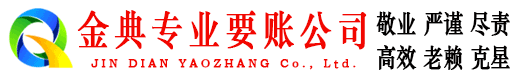 来凤金典清债公司